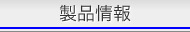 製品情報