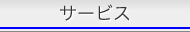 サービス
