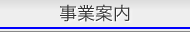 事業案内