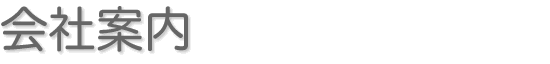 会社案内